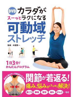 cover image of DVD カラダがスーッとラクになる 可動域ストレッチ【DVD無しバージョン】